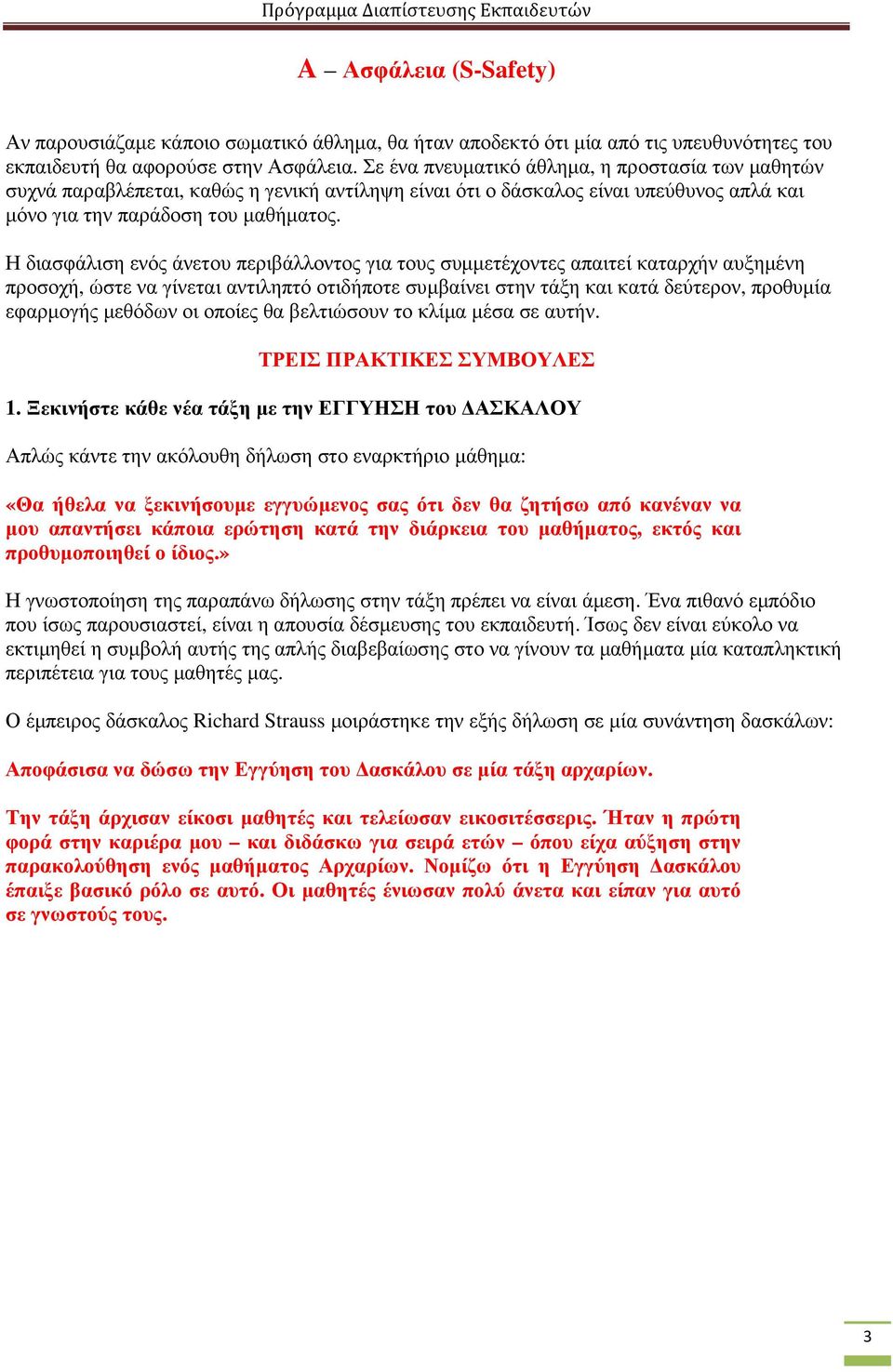 Η διασφάλιση ενός άνετου περιβάλλοντος για τους συµµετέχοντες απαιτεί καταρχήν αυξηµένη προσοχή, ώστε να γίνεται αντιληπτό οτιδήποτε συµβαίνει στην τάξη και κατά δεύτερον, προθυµία εφαρµογής µεθόδων