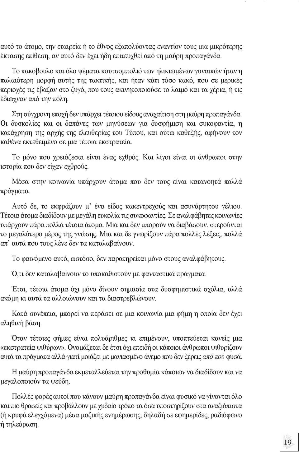 ακινητοποιούσε το λαιµό και τα χέρια, ή τις έδιωχναν από την πόλη. Στη σύγχρονη εποχή δεν υπάρχει τέτοιου είδους αναχαίτιση στη µαύρη προπαγάνδα.