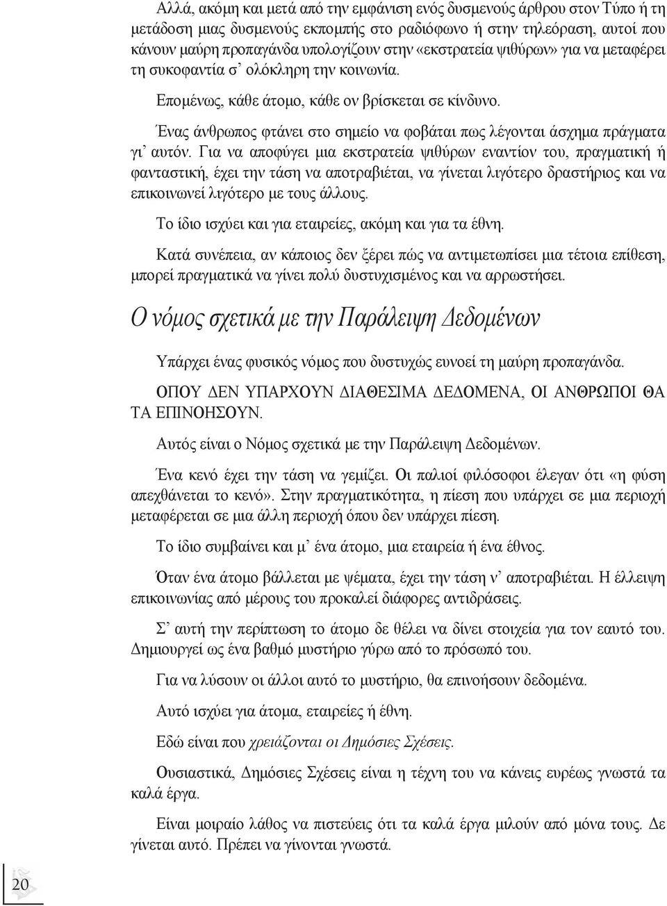 Ένας άνθρωπος φτάνει στο σηµείο να φοβάται πως λέγονται άσχηµα πράγµατα γι αυτόν.