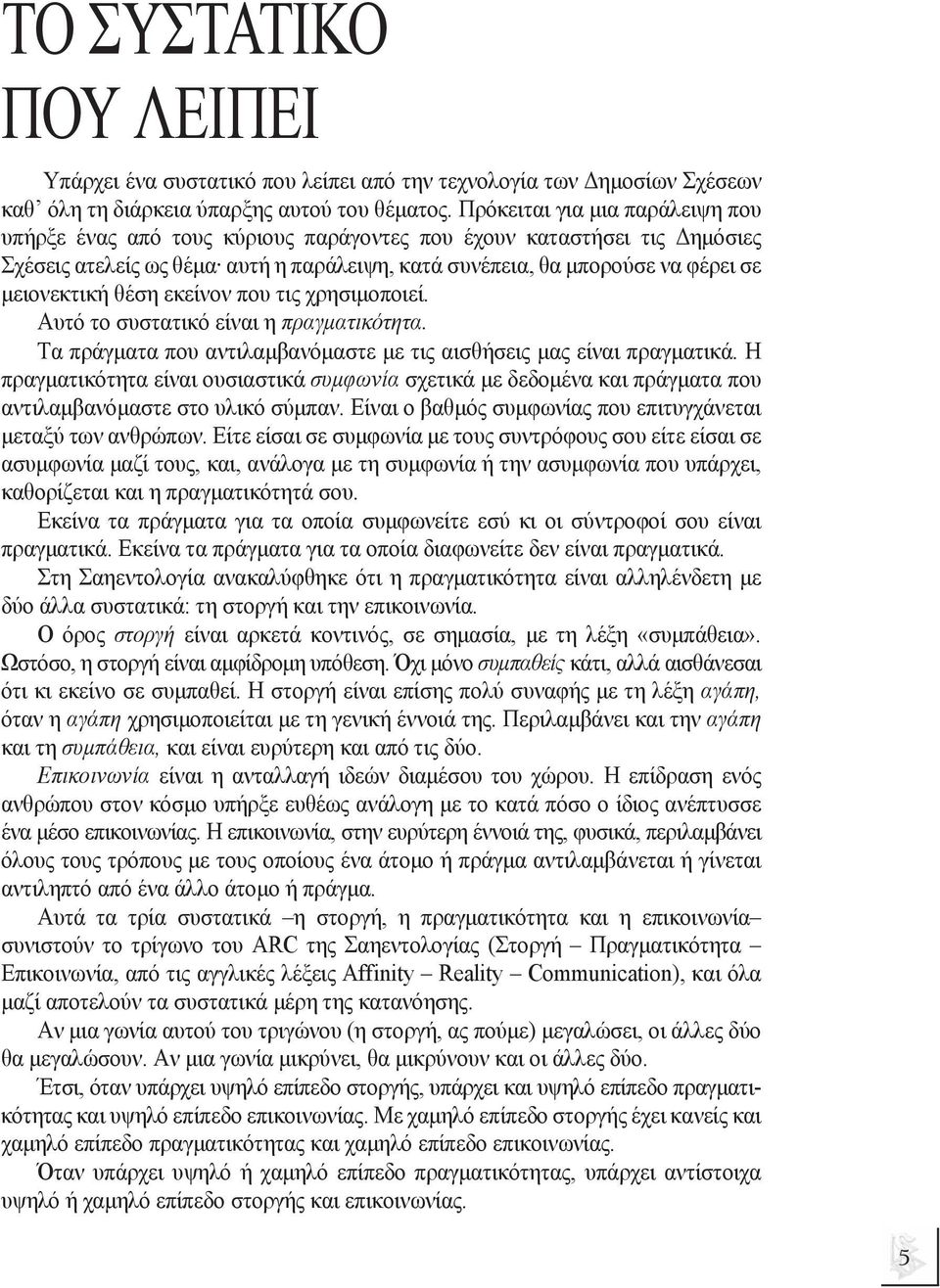 θέση εκείνον που τις χρησιµοποιεί. Αυτό το συστατικό είναι η πραγµατικότητα. Τα πράγµατα που αντιλαµβανόµαστε µε τις αισθήσεις µας είναι πραγµατικά.