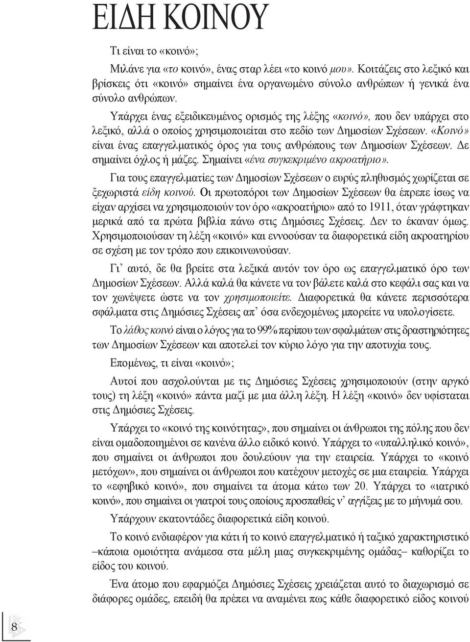 Υπάρχει ένας εξειδικευµένος ορισµός της λέξης «κοινό», που δεν υπάρχει στο λεξικό, αλλά ο οποίος χρησιµοποιείται στο πεδίο των ηµοσίων Σχέσεων.