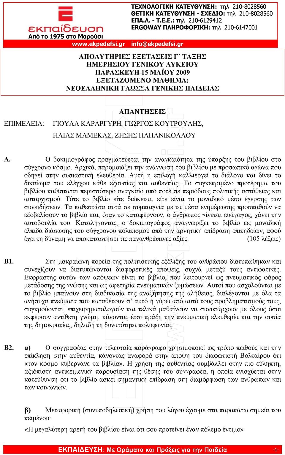 ΗΛΙΑΣ ΜΑΜΕΚΑΣ, ΖΗΣΗΣ ΠΑΠΑΝΙΚΟΛΑΟΥ Α. Ο δοκιμιογράφος πραγματεύεται την αναγκαιότητα της ύπαρξης του βιβλίου στο σύγχρονο κόσμο.