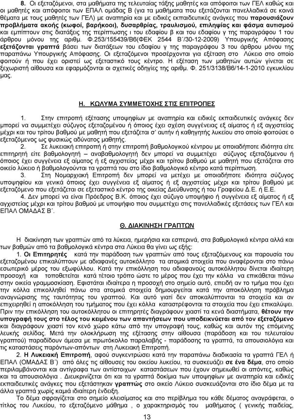 διατάξεις της περίπτωσης ι του εδαφίου β και του εδαφίου γ της παραγράφου 1 του άρθρου μόνου της αριθμ. Φ.