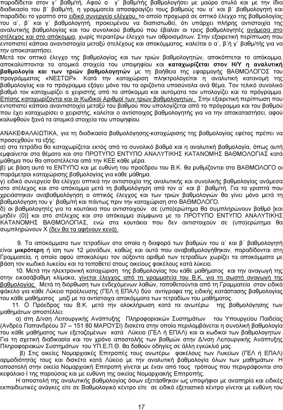 ελέγχου, το οποίο προχωρά σε οπτικό έλεγχο της βαθμολογίας του α, β και γ βαθμολογητή, προκειμένου να διαπιστωθεί, ότι υπάρχει πλήρης αντιστοιχία της αναλυτικής βαθμολογίας και του συνολικού βαθμού