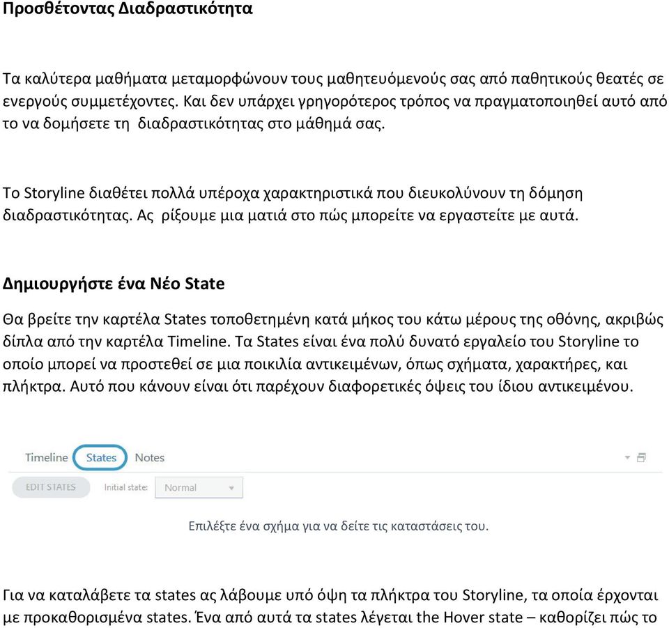 Το Storyline διαθέτει πολλά υπέροχα χαρακτηριστικά που διευκολύνουν τη δόμηση διαδραστικότητας. Ας ρίξουμε μια ματιά στο πώς μπορείτε να εργαστείτε με αυτά.