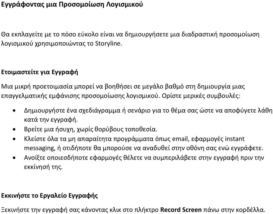 Ορίστε μερικές συμβουλές: Δημιουργήστε ένα σχεδιάγραμμα ή σενάριο για το θέμα σας ώστε να αποφύγετε λάθη κατά την εγγραφή. Βρείτε μια ήσυχη, χωρίς θορύβους τοποθεσία.