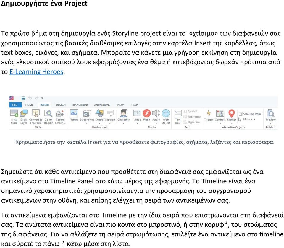 Χρησιμοποιήστε την καρτέλα Insert για να προσθέσετε φωτογραφίες, σχήματα, λεζάντες και περισσότερα.