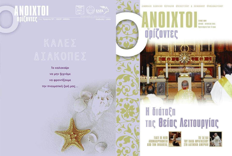 ÁÄÅÉÁÓ 1091/9 ÊÅÌÐÁ Êùäéê üò: 1044 ΤΕΥΧΟΣ 1094 ΙΟΥΛΙΟΣ - ΑΥΓΟΥΣΤΟΣ 2015 Προτεινόμενη Τιμή: 5 ευρώ Το καλοκαίρι να