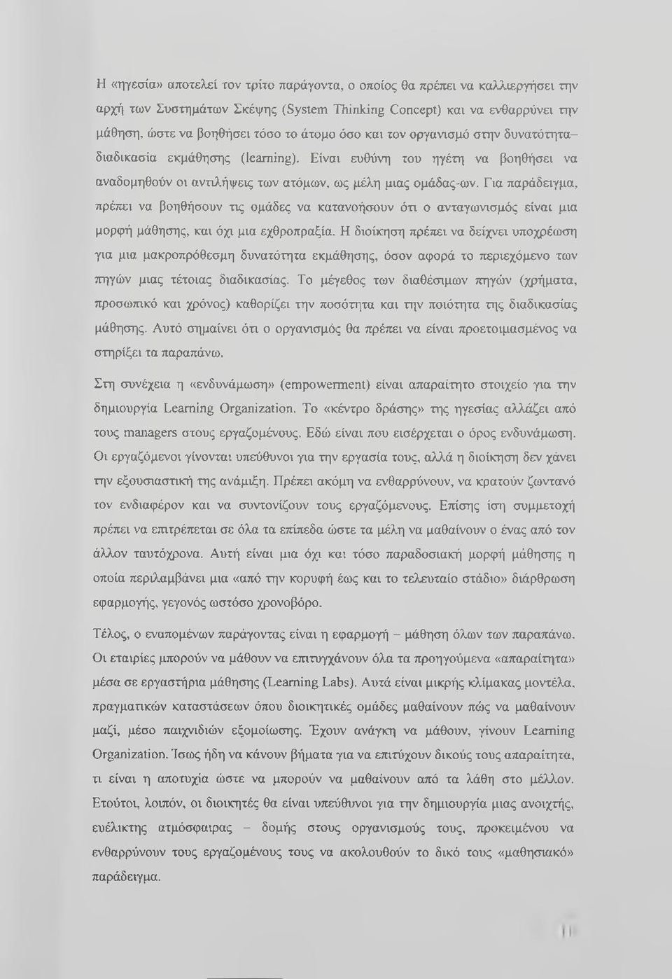 Για παράδειγμα, πρέπει να βοηθήσουν τις ομάδες να κατανοήσουν ότι ο ανταγωνισμός είναι μια μορφή μάθησης, και όχι μια εχθροπραξία.