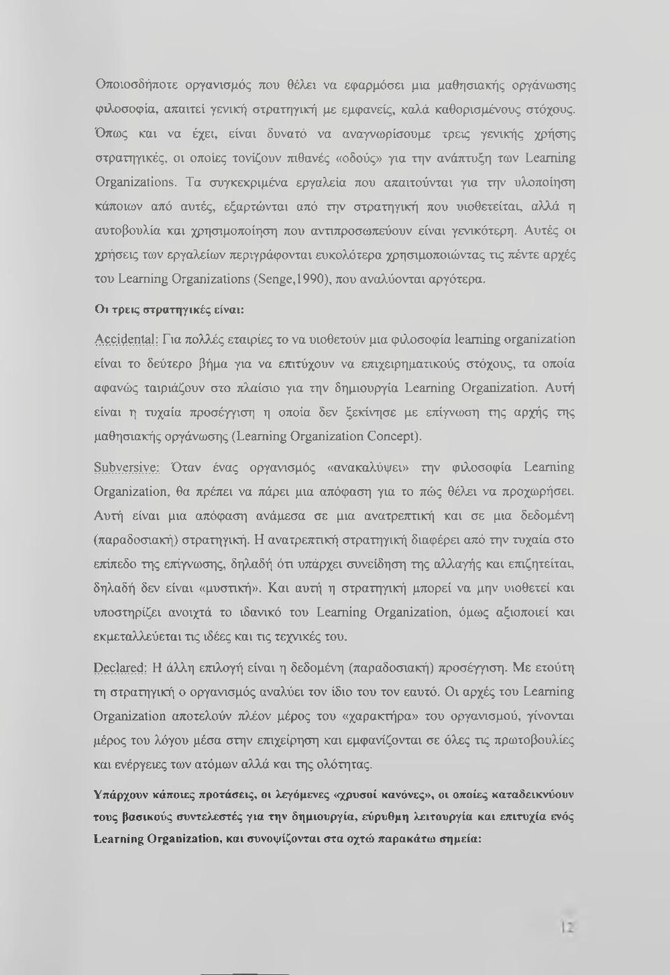Τα συγκεκριμένα εργαλεία που απαιτούνται για την υλοποίηση κάποιων από αυτές, εξαρτώνται από την στρατηγική που υιοθετείται, αλλά η αυτοβουλία και χρησιμοποίηση που αντιπροσωπεύουν είναι γενικότερη.