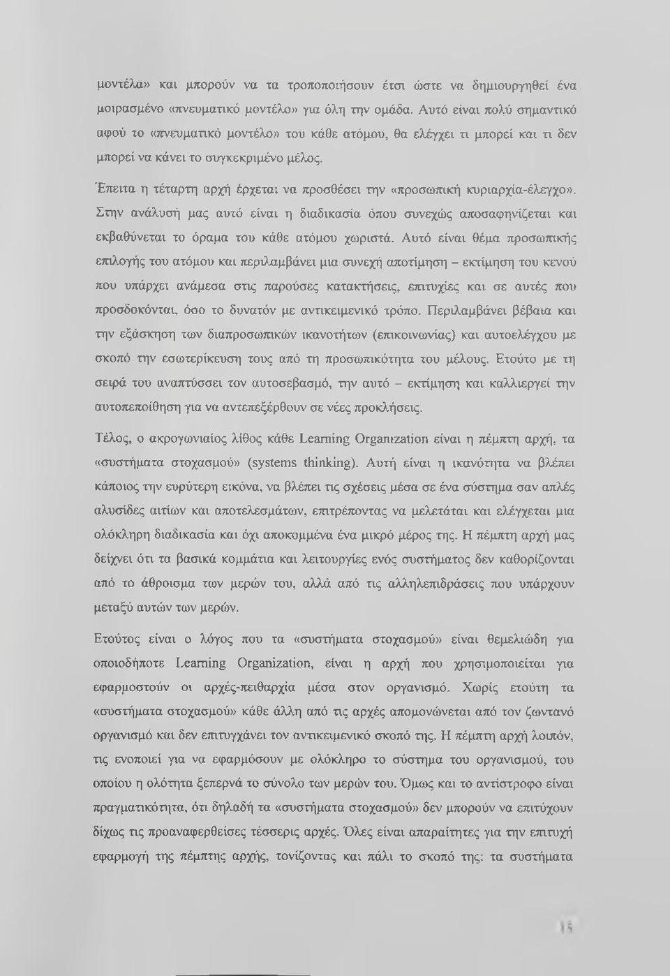Έπειτα η τέταρτη αρχή έρχεται να προσθέσει την «προσωτηκή κυριαρχία-έλεγχο». Στην ανάλυσή μας αυτό είναι η διαδικασία όπου συνεχώς αποσαφηνίζεται και εκβαθύνεται το όραμα του κάθε ατόμου χωριστά.