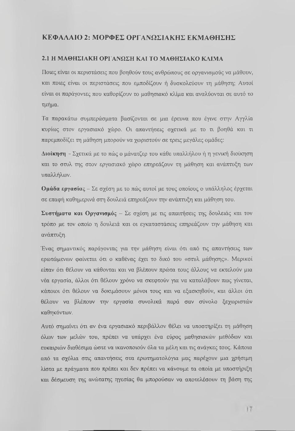 Αυτοί είναι οι παράγοντες που καθορίζουν το μαθησιακό κλίμα και αναλύονται σε αυτό το τμήμα. Τα παρακάτω συμπεράσματα βασίζονται σε μια έρευνα που έγινε στην Αγγλία κυρίως στον εργασιακό χώρο.