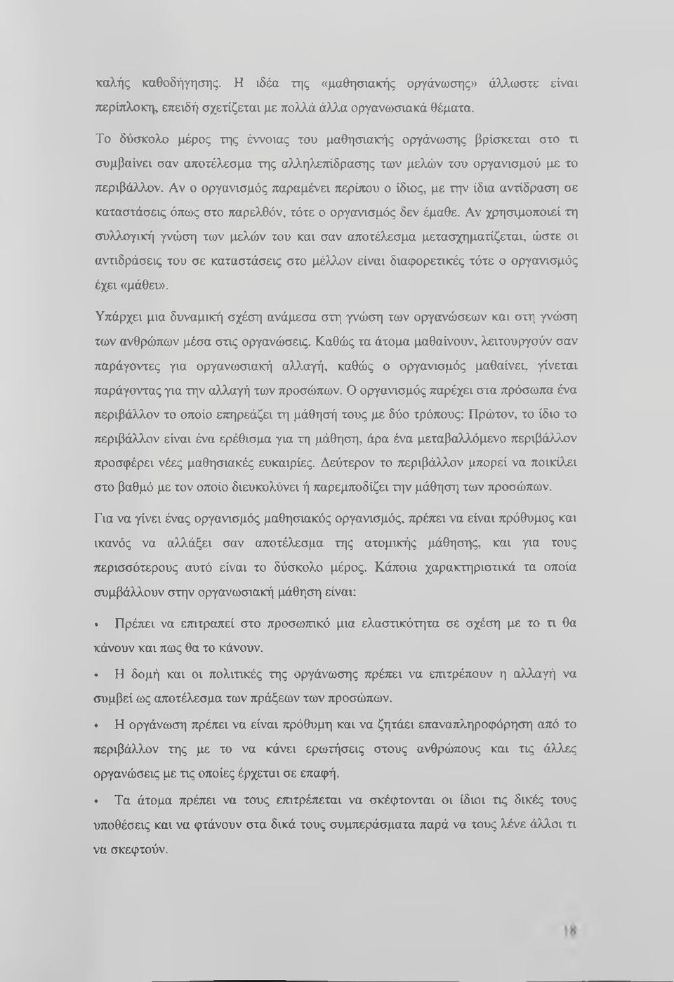 Αν ο οργανισμός παραμένει περίπου ο ίδιος, με την ίδια αντίδραση σε καταστάσεις όπως στο παρελθόν, τότε ο οργανισμός δεν έμαθε.