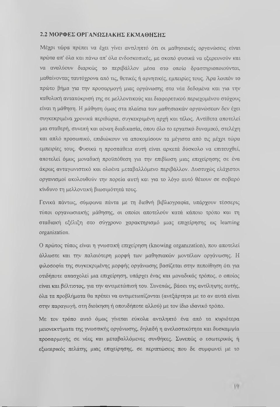 Άρα λοιπόν το πρώτο βήμα για την προσαρμογή μιας οργάνωσης στα νέα δεδομένα και για την καθολική ανταπόκρισή της σε μελλοντικούς και διαφορετικού ^ριεχομένου στόχους είναι η μάθηση.