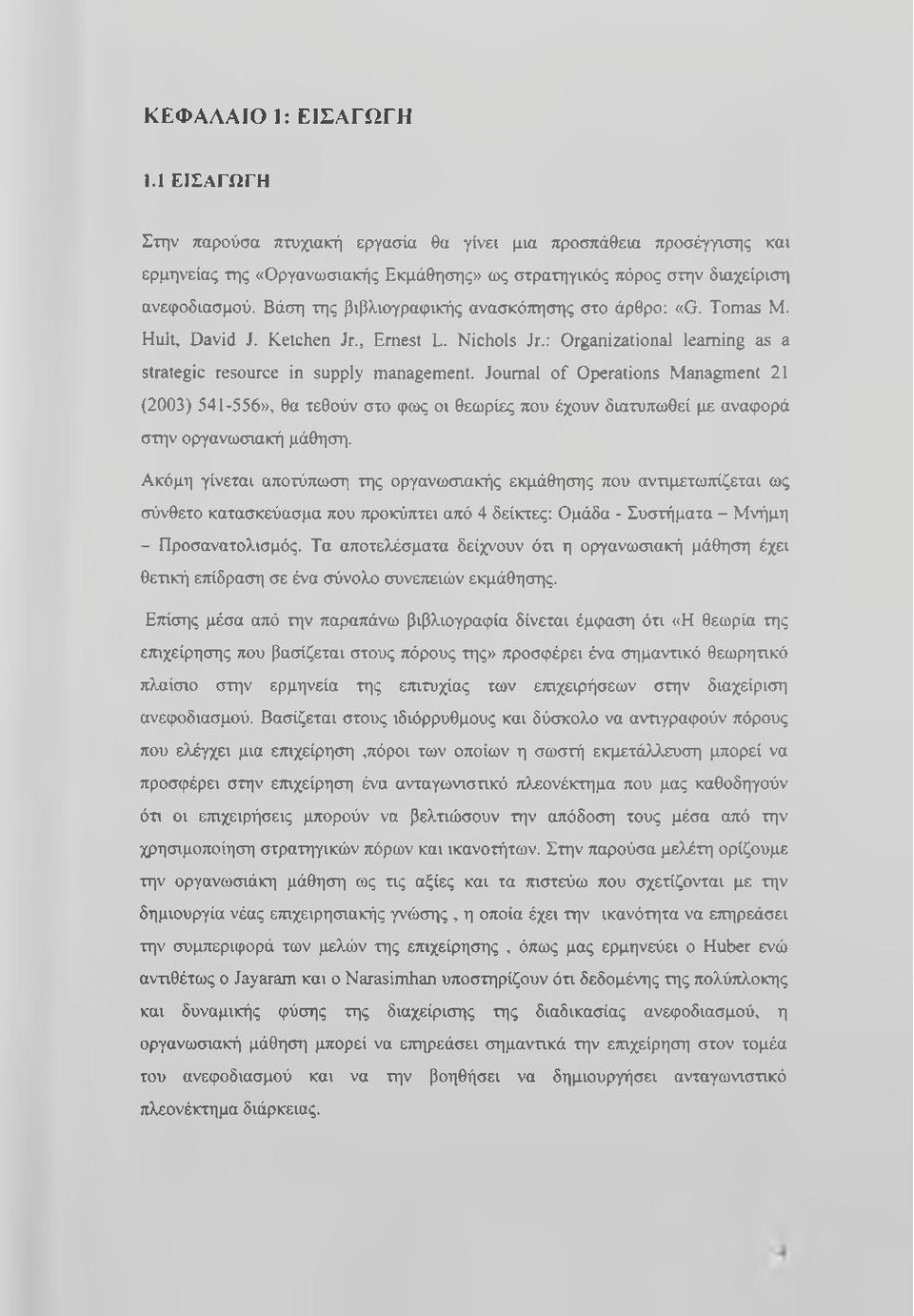 Journal of Operations Managment 21 (2003) 541-556», θα τεθούν στο φως οι θεωρίες που έχουν διατυπωθεί με αναφορά στην οργανωσιακή μάθηση.