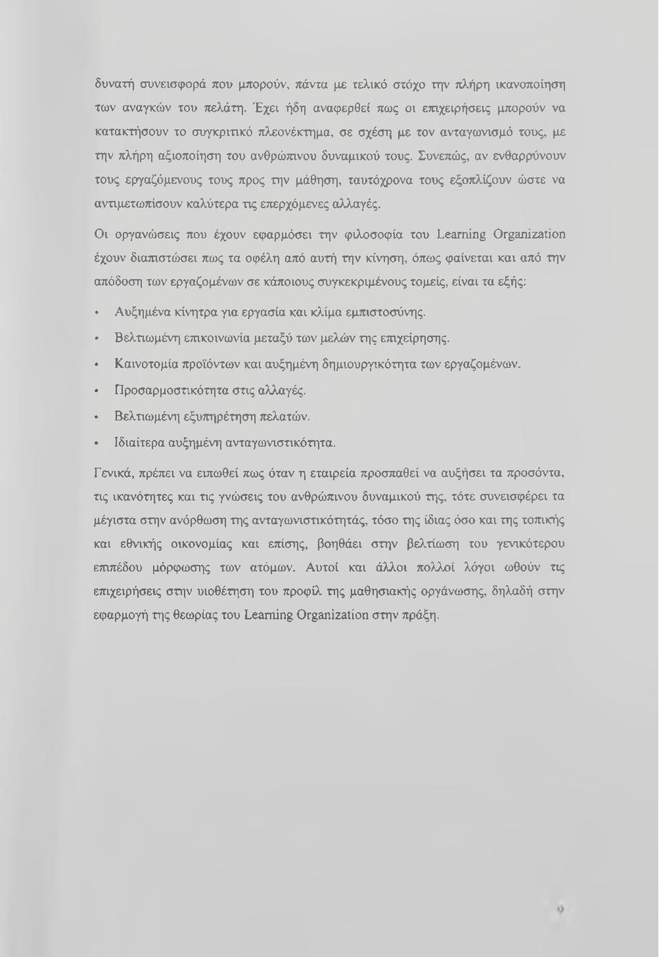 Συνεπώς, αν ενθαρρύνουν τους εργαζόμενους τους προς την μάθηση, ταυτόχρονα τους εξοπλίζουν ώστε να αντιμετωπίσουν καλύτερα τις επερχόμενες αλλαγές.
