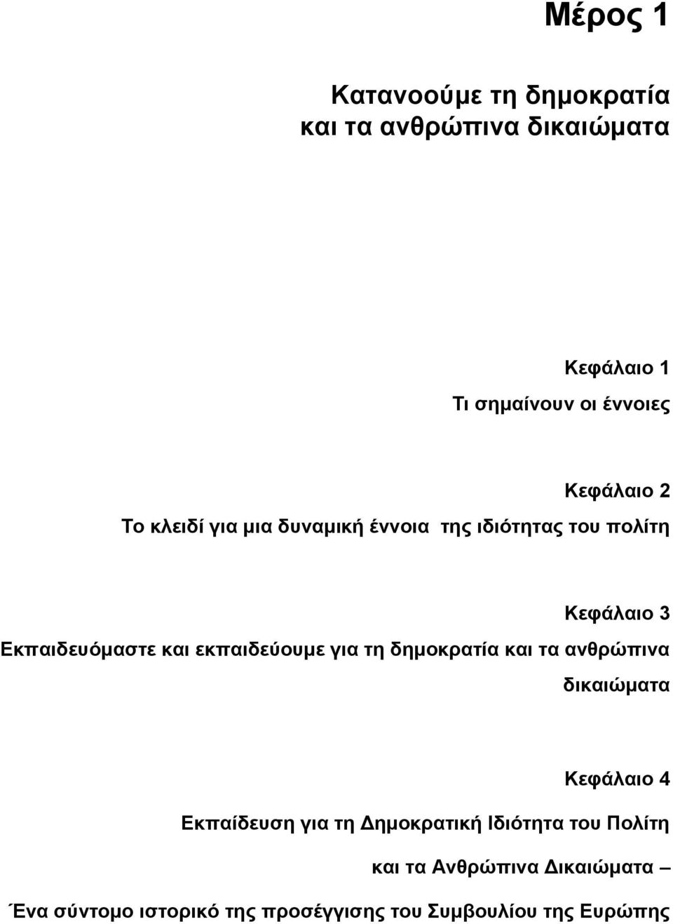 εθπαηδεύνπκε γηα ηε δεκνθξαηία θαη ηα αλζξώπηλα δηθαηώκαηα Κεθάιαην 4 Δθπαίδεπζε γηα ηε Γεκνθξαηηθή