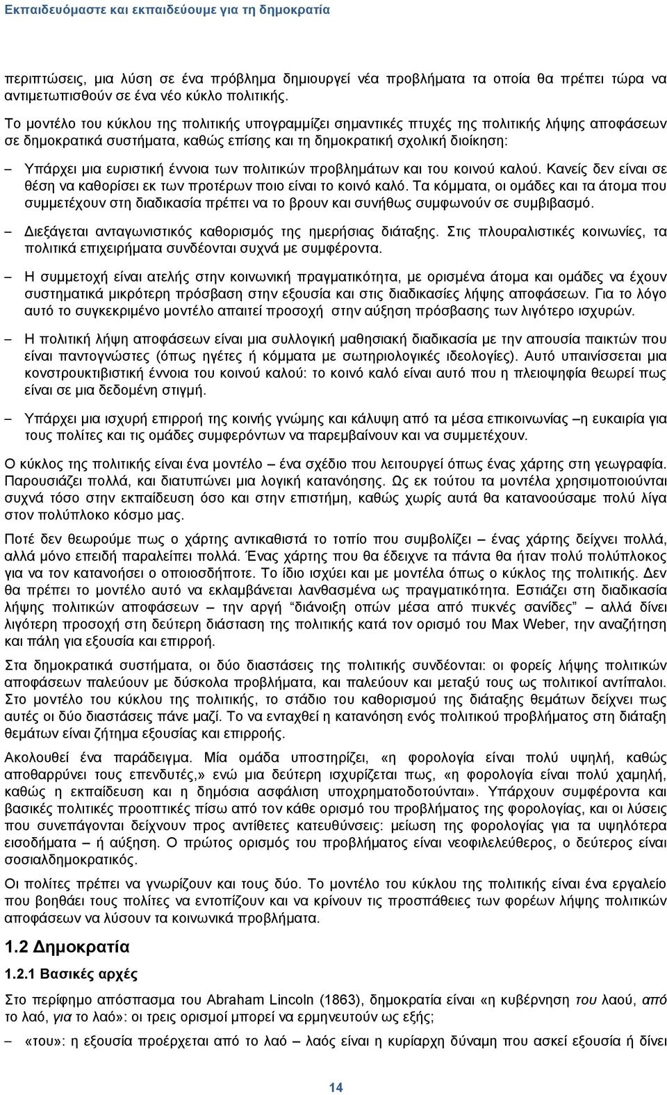 έλλνηα ησλ πνιηηηθψλ πξνβιεκάησλ θαη ηνπ θνηλνχ θαινχ. Καλείο δελ είλαη ζε ζέζε λα θαζνξίζεη εθ ησλ πξνηέξσλ πνην είλαη ην θνηλφ θαιφ.