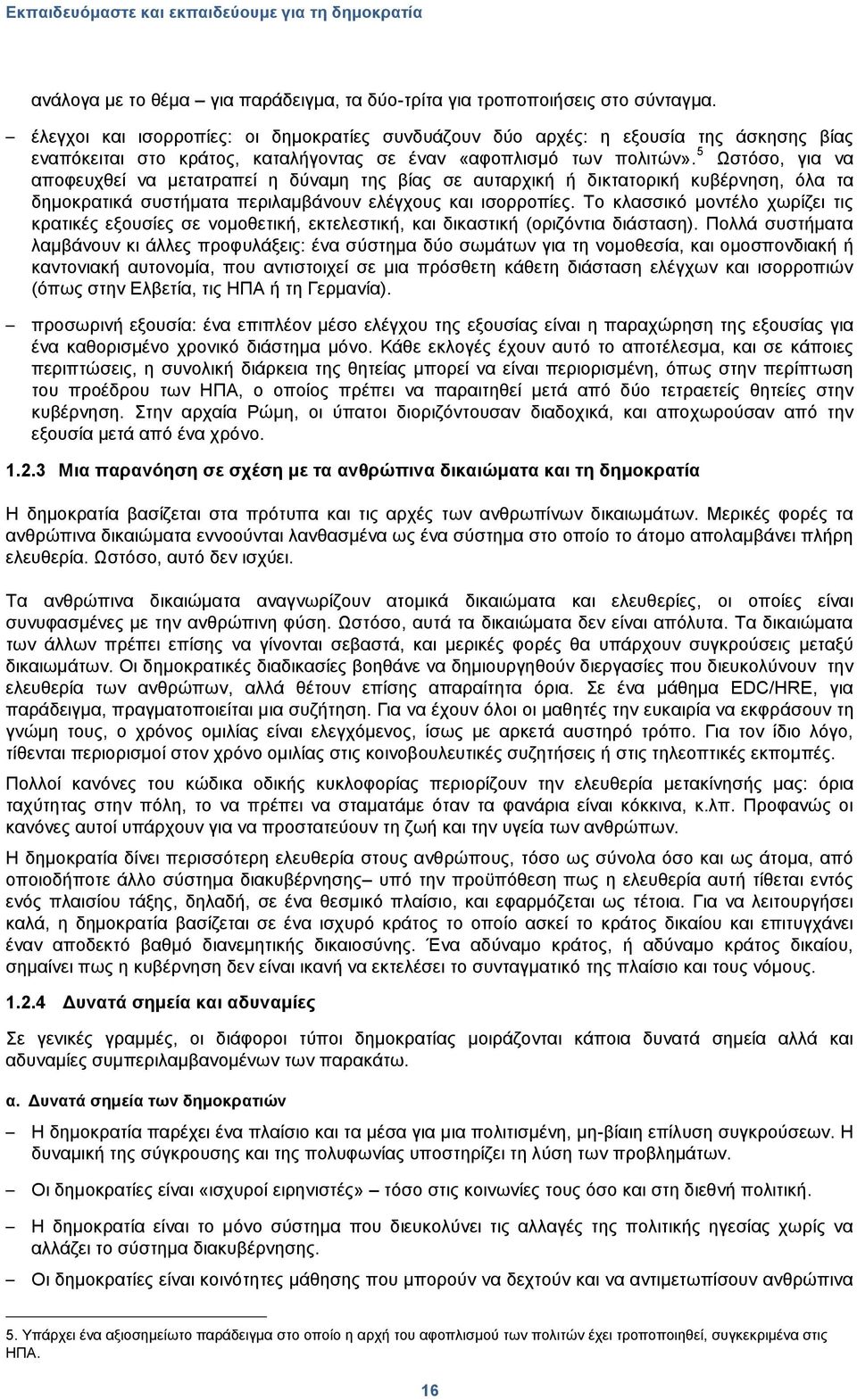 5 Χζηφζν, γηα λα απνθεπρζεί λα κεηαηξαπεί ε δχλακε ηεο βίαο ζε απηαξρηθή ή δηθηαηνξηθή θπβέξλεζε, φια ηα δεκνθξαηηθά ζπζηήκαηα πεξηιακβάλνπλ ειέγρνπο θαη ηζνξξνπίεο.