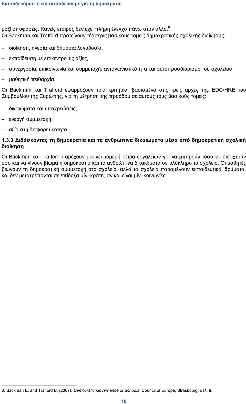 ζπκκεηνρή: αληαγσληζηηθφηεηα θαη απηνπξνζδηνξηζκφ ηνπ ζρνιείνπ, καζεηηθή πεηζαξρία.