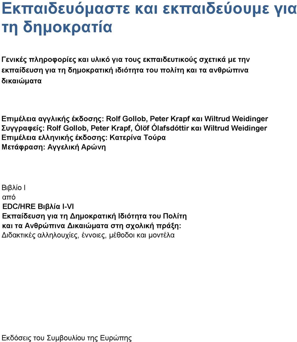 Ólafsdóttir θαη Wiltrud Weidinger Δπηκέιεηα ειιεληθήο έθδνζεο: Καηεξίλα Τνύξα Μεηάθξαζε: Αγγειηθή Αξώλε Βηβιίν Η απφ EDC/HRE Βηβιία l-vi Δθπαίδεπζε γηα ηε