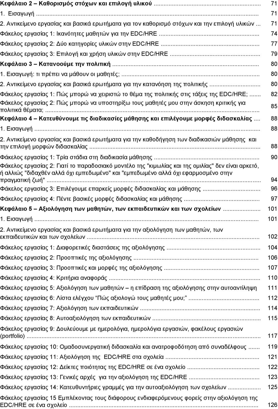 .. 79 Κεθάιαην 3 Καηαλννύκε ηελ πνιηηηθή... 80 1. Δηζαγσγή: ηη πξέπεη λα κάζνπλ νη καζεηέο;... 80 2. Αληηθείκελν εξγαζίαο θαη βαζηθά εξσηήκαηα γηα ηελ θαηαλφεζε ηεο πνιηηηθήο.