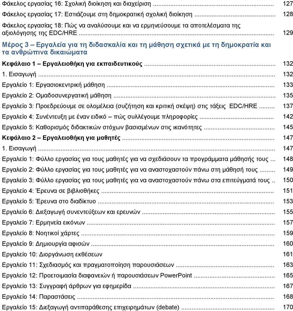 .. 129 Μέξνο 3 Δξγαιεία γηα ηε δηδαζθαιία θαη ηε κάζεζε ζρεηηθά κε ηε δεκνθξαηία θαη ηα αλζξώπηλα δηθαηώκαηα Κεθάιαην 1 Δξγαιεηνζήθε γηα εθπαηδεπηηθνύο... 132 1. Δηζαγσγή.