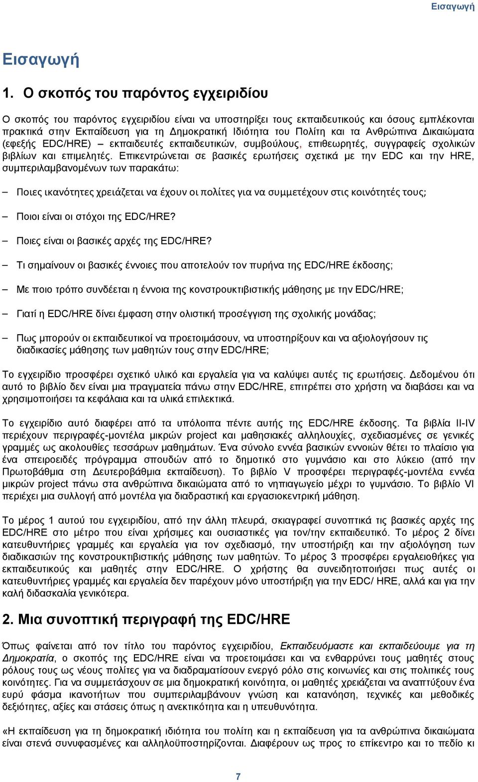 ηα Αλζξψπηλα Γηθαηψκαηα (εθεμήο EDC/HRE) εθπαηδεπηέο εθπαηδεπηηθψλ, ζπκβνχινπο, επηζεσξεηέο, ζπγγξαθείο ζρνιηθψλ βηβιίσλ θαη επηκειεηέο.