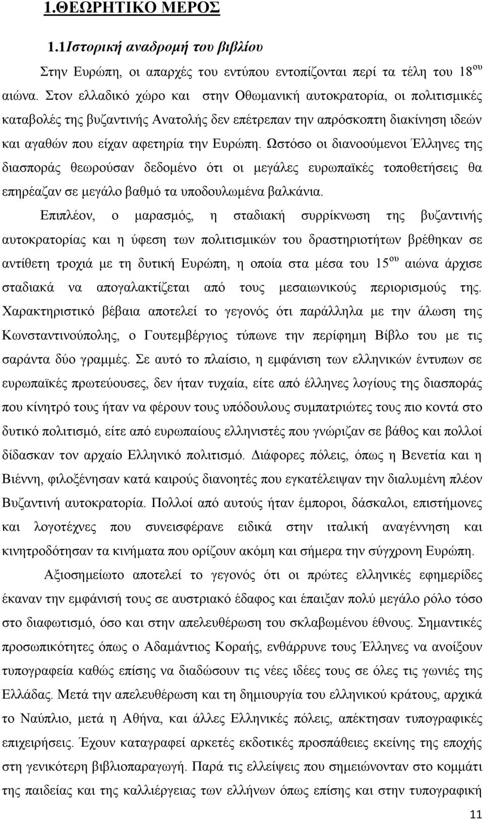 Ωστόσο οι διανοούμενοι Έλληνες της διασποράς θεωρούσαν δεδομένο ότι οι μεγάλες ευρωπαϊκές τοποθετήσεις θα επηρέαζαν σε μεγάλο βαθμό τα υποδουλωμένα βαλκάνια.