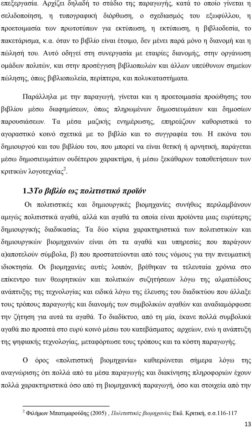 βιβλιοδεσία, το πακετάρισμα, κ.α. όταν το βιβλίο είναι έτοιμο, δεν μένει παρά μόνο η διανομή και η πώλησή του.