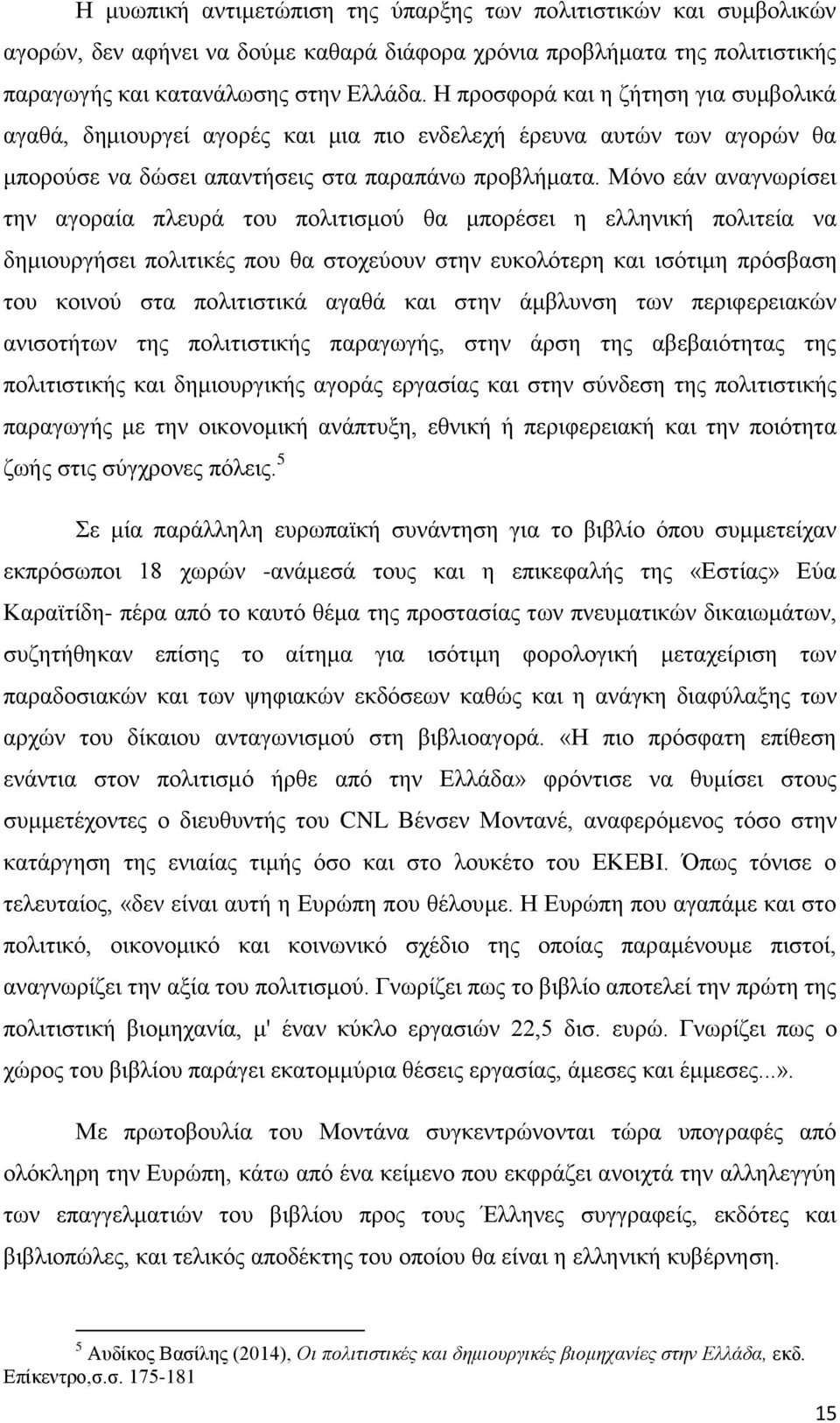 Μόνο εάν αναγνωρίσει την αγοραία πλευρά του πολιτισμού θα μπορέσει η ελληνική πολιτεία να δημιουργήσει πολιτικές που θα στοχεύουν στην ευκολότερη και ισότιμη πρόσβαση του κοινού στα πολιτιστικά αγαθά