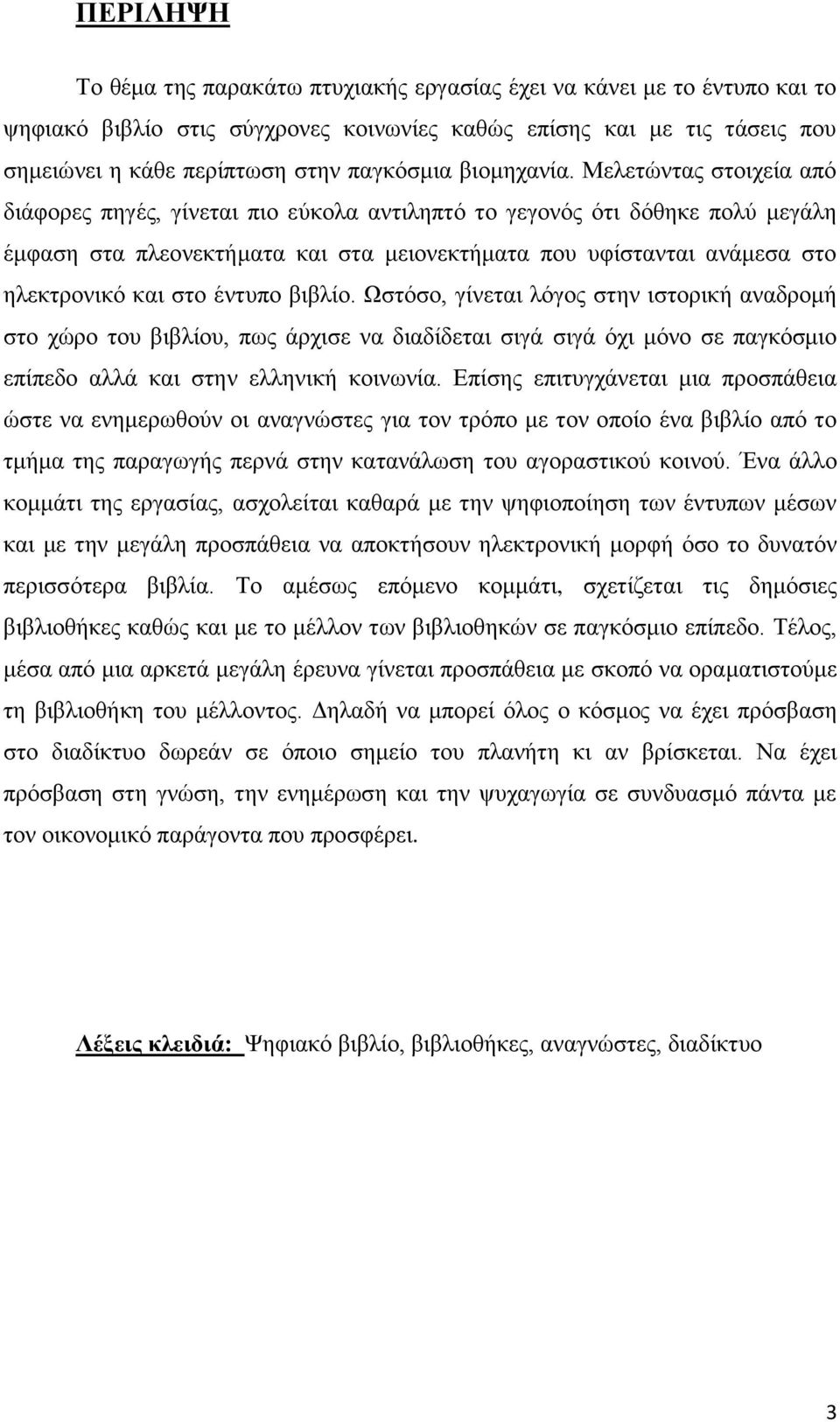 Μελετώντας στοιχεία από διάφορες πηγές, γίνεται πιο εύκολα αντιληπτό το γεγονός ότι δόθηκε πολύ μεγάλη έμφαση στα πλεονεκτήματα και στα μειονεκτήματα που υφίστανται ανάμεσα στο ηλεκτρονικό και στο