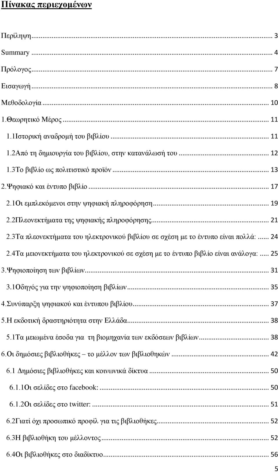 3Τα πλεονεκτήματα του ηλεκτρονικού βιβλίου σε σχέση με το έντυπο είναι πολλά:... 24 2.4Τα μειονεκτήματα του ηλεκτρονικού σε σχέση με το έντυπο βιβλίο είναι ανάλογα:... 25 3.Ψηφιοποίηση των βιβλίων.