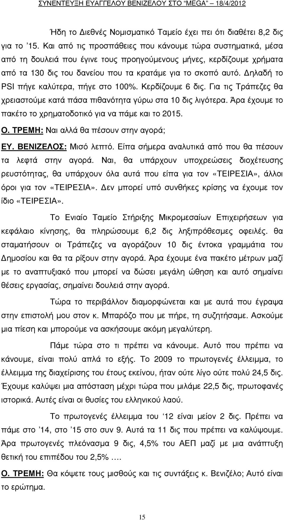 ηλαδή το PSI πήγε καλύτερα, πήγε στο 100%. Κερδίζουµε 6 δις. Για τις Τράπεζες θα χρειαστούµε κατά πάσα πιθανότητα γύρω στα 10 δις λιγότερα.