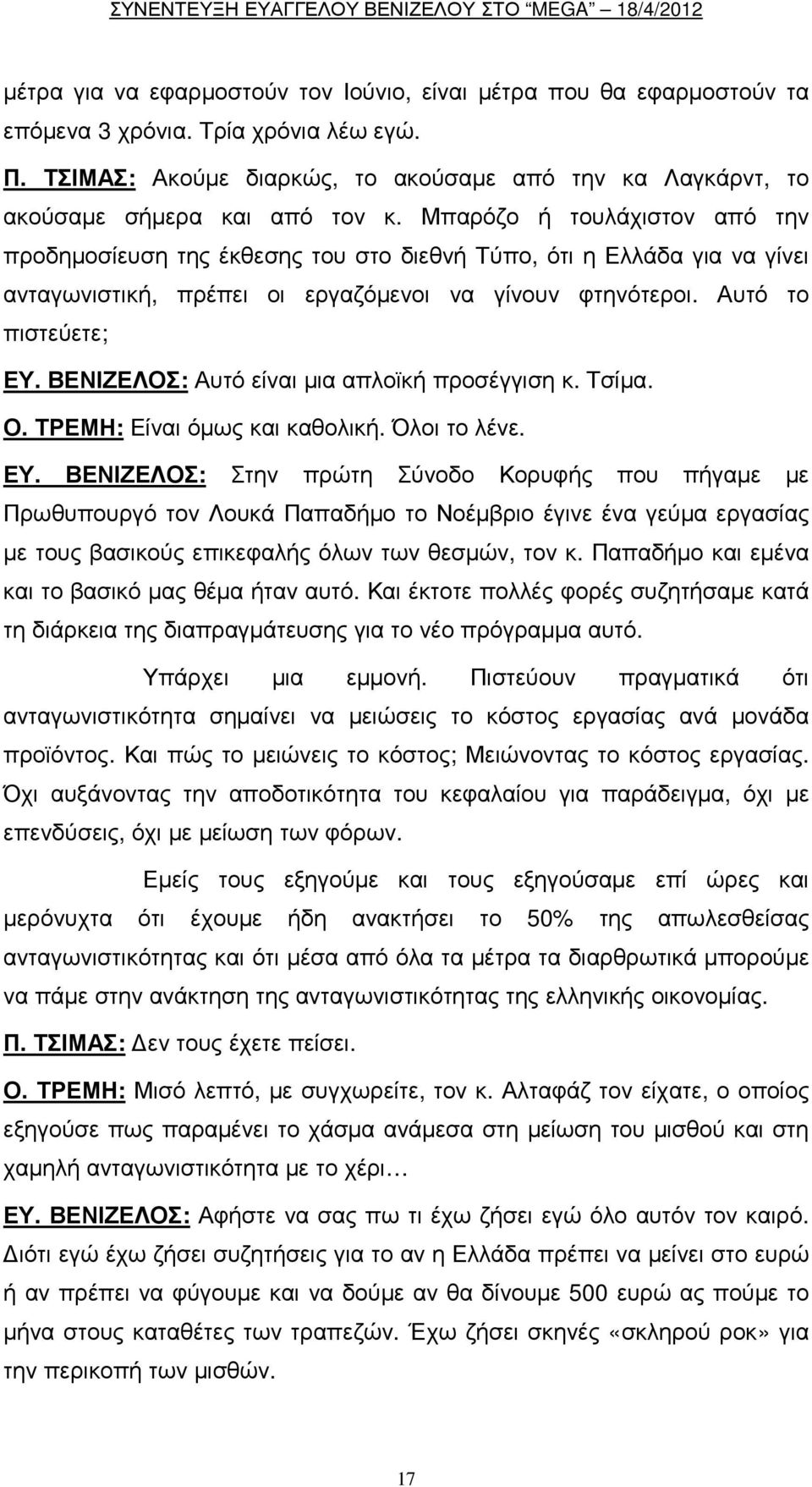 Μπαρόζο ή τουλάχιστον από την προδηµοσίευση της έκθεσης του στο διεθνή Τύπο, ότι η Ελλάδα για να γίνει ανταγωνιστική, πρέπει οι εργαζόµενοι να γίνουν φτηνότεροι. Αυτό το πιστεύετε; ΕΥ.