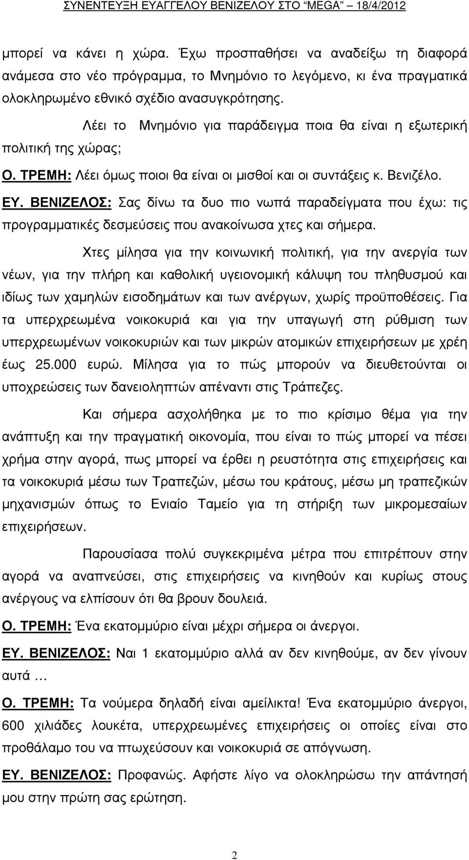 ΒΕΝΙΖΕΛΟΣ: Σας δίνω τα δυο πιο νωπά παραδείγµατα που έχω: τις προγραµµατικές δεσµεύσεις που ανακοίνωσα χτες και σήµερα.