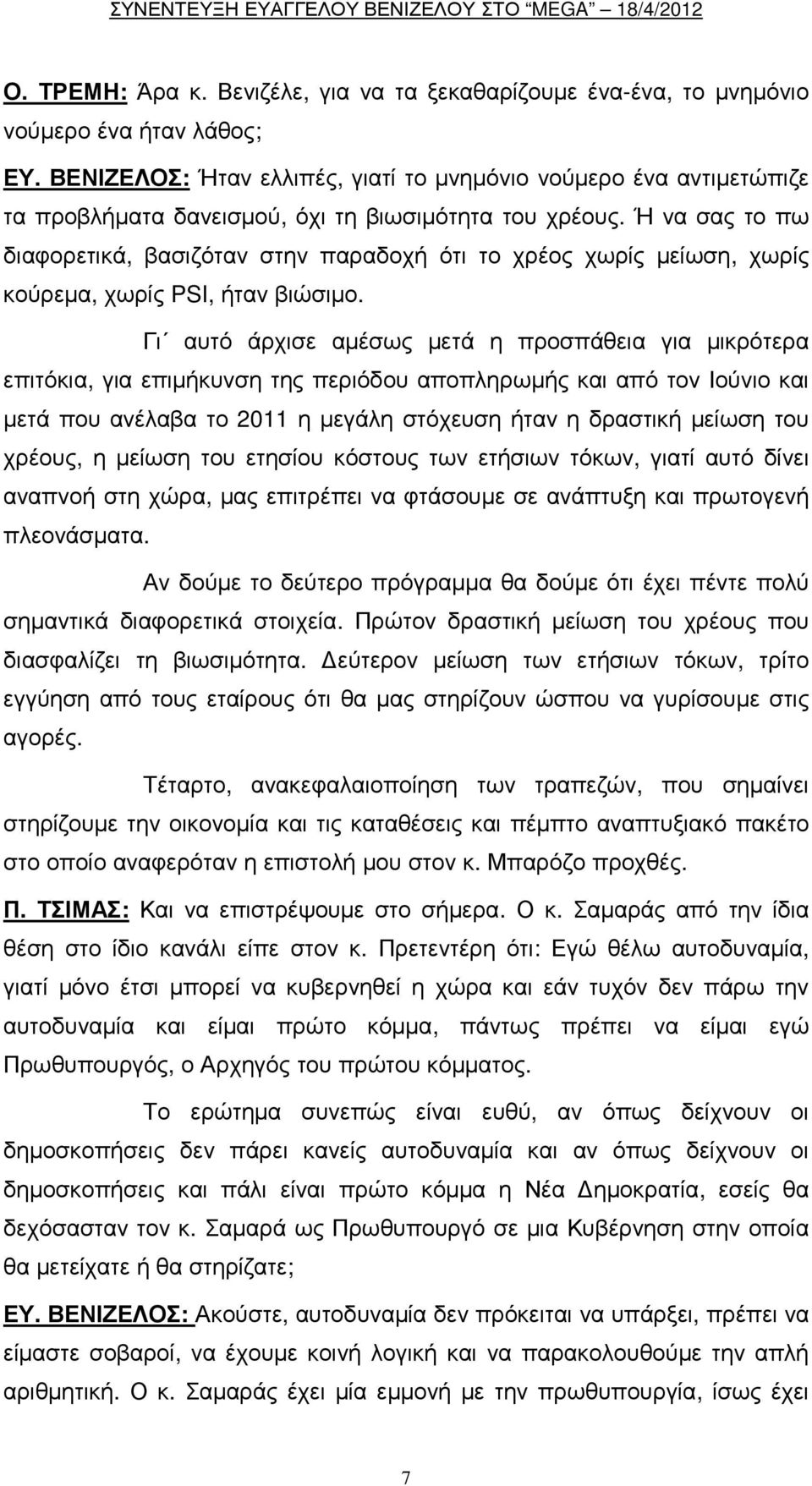 Ή να σας το πω διαφορετικά, βασιζόταν στην παραδοχή ότι το χρέος χωρίς µείωση, χωρίς κούρεµα, χωρίς PSI, ήταν βιώσιµο.