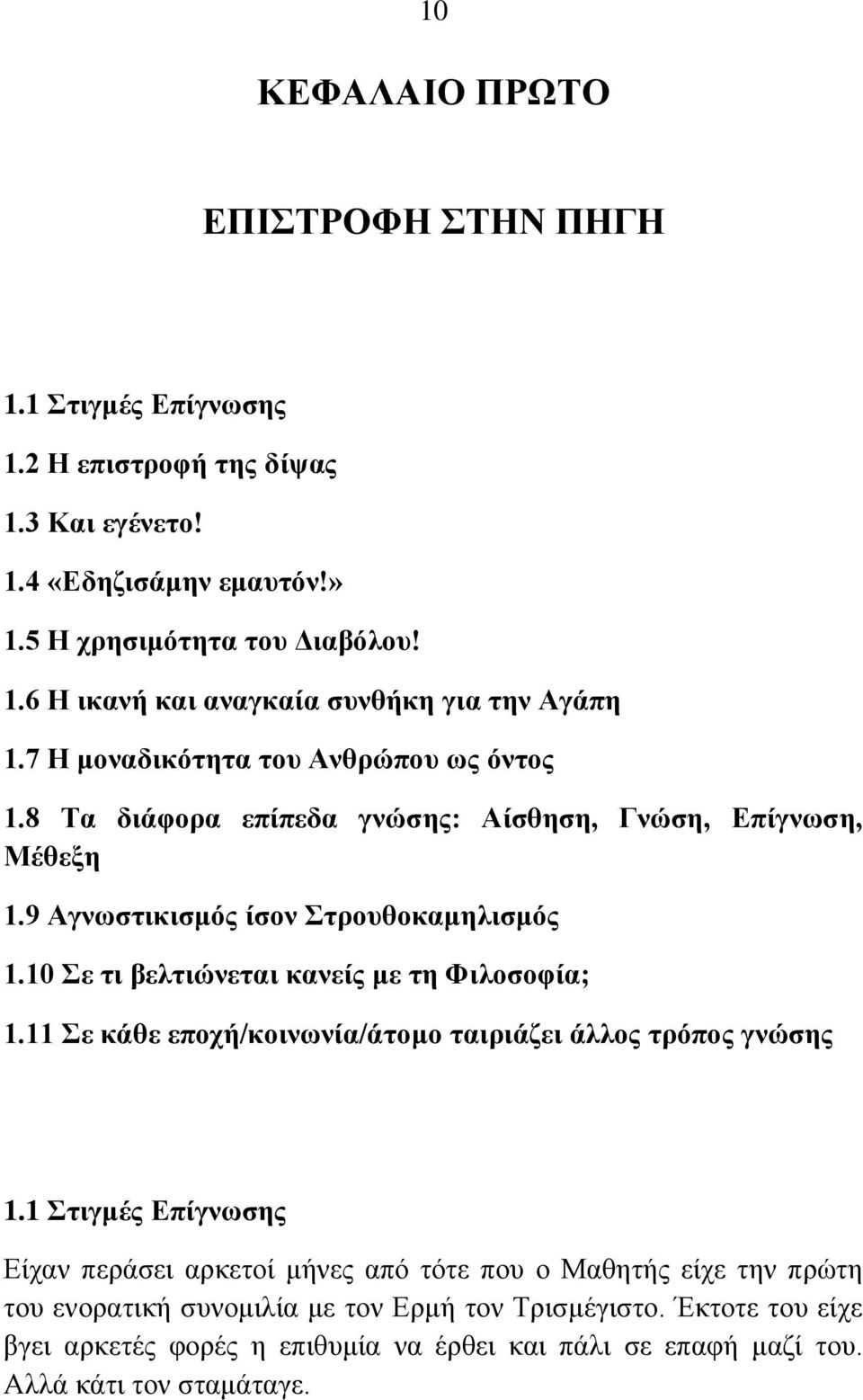 10 Σε τι βελτιώνεται κανείς με τη Φιλοσοφία; 1.11 Σε κάθε εποχή/κοινωνία/άτομο ταιριάζει άλλος τρόπος γνώσης 1.