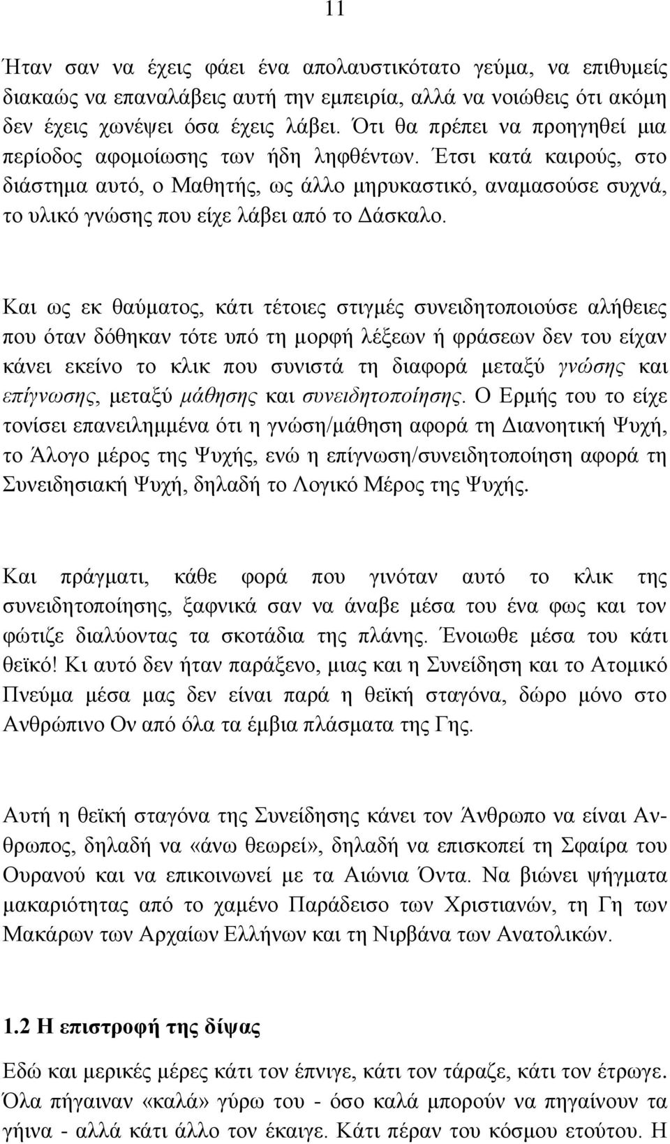 Έτσι κατά καιρούς, στο διάστημα αυτό, ο Μαθητής, ως άλλο μηρυκαστικό, αναμασούσε συχνά, το υλικό γνώσης που είχε λάβει από το Δάσκαλο.