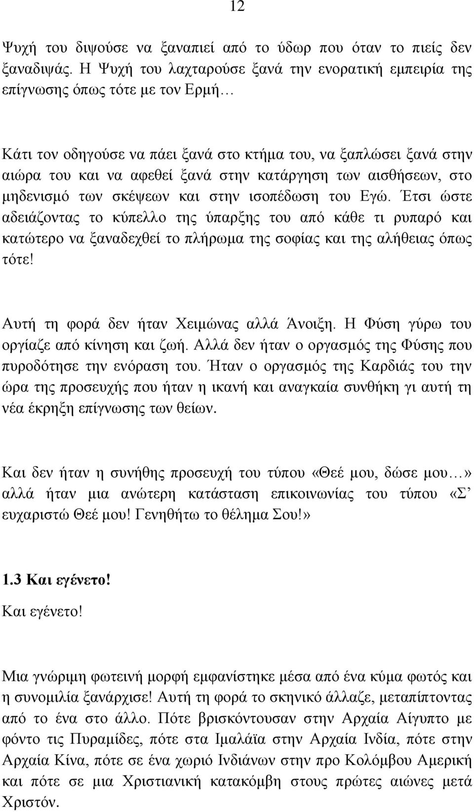 των αισθήσεων, στο μηδενισμό των σκέψεων και στην ισοπέδωση του Εγώ.