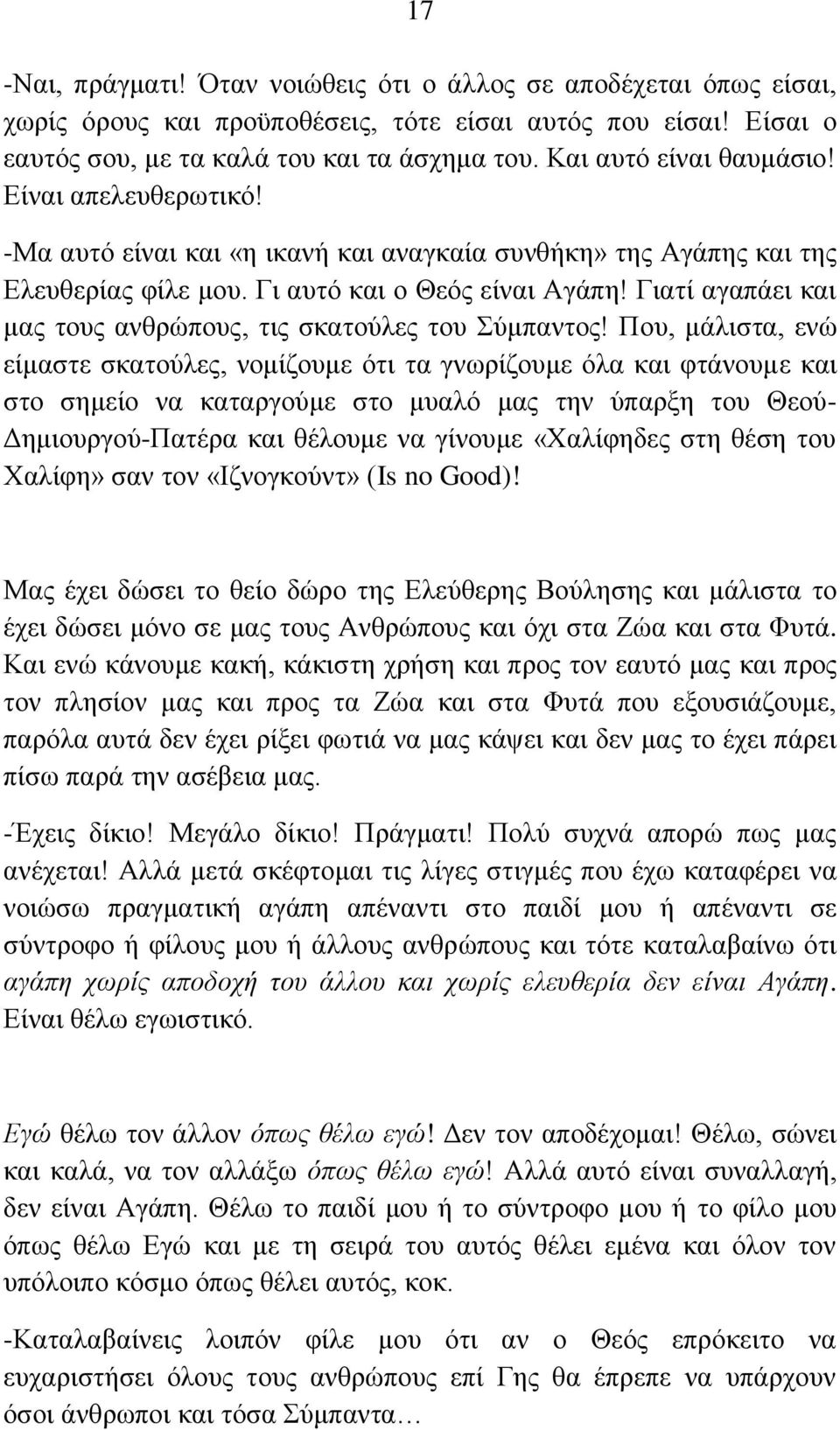 Γιατί αγαπάει και μας τους ανθρώπους, τις σκατούλες του Σύμπαντος!