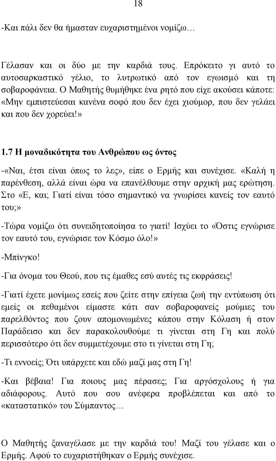 7 Η μοναδικότητα του Ανθρώπου ως όντος -«Ναι, έτσι είναι όπως το λες», είπε ο Ερμής και συνέχισε. «Καλή η παρένθεση, αλλά είναι ώρα να επανέλθουμε στην αρχική μας ερώτηση.