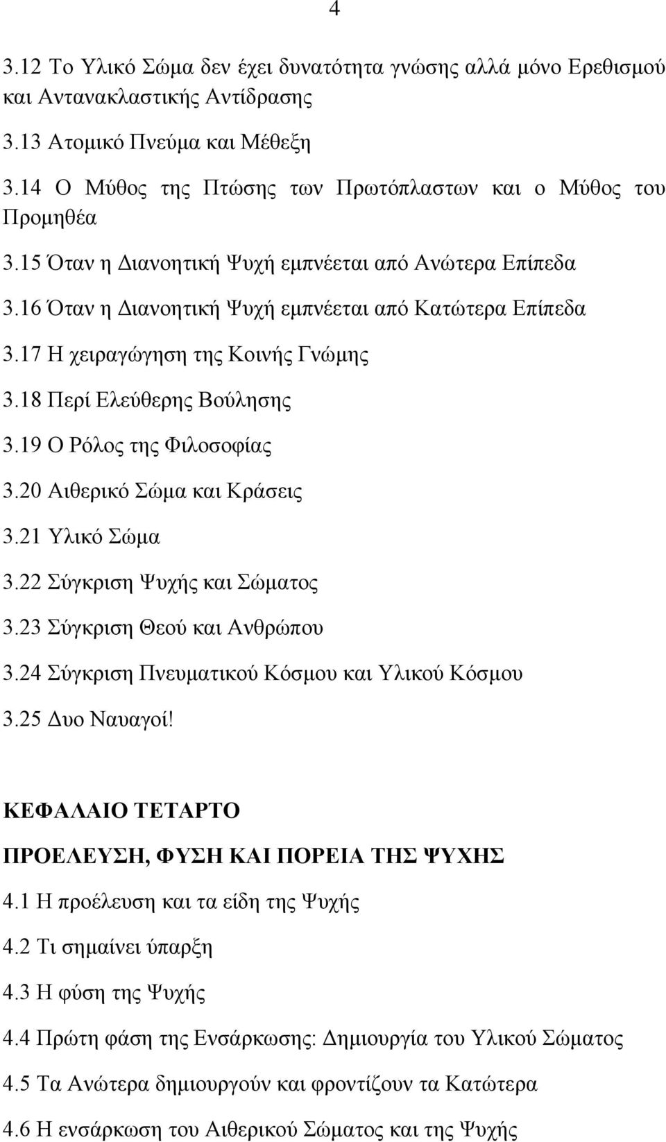 19 Ο Ρόλος της Φιλοσοφίας 3.20 Αιθερικό Σώμα και Κράσεις 3.21 Υλικό Σώμα 3.22 Σύγκριση Ψυχής και Σώματος 3.23 Σύγκριση Θεού και Ανθρώπου 3.24 Σύγκριση Πνευματικού Κόσμου και Υλικού Κόσμου 3.