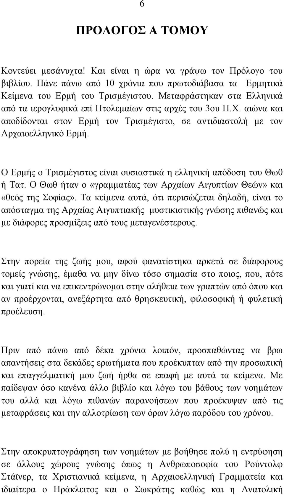 Ο Ερμής ο Τρισμέγιστος είναι ουσιαστικά η ελληνική απόδοση του Θωθ ή Τατ. Ο Θωθ ήταν ο «γραμματέας των Αρχαίων Αιγυπτίων Θεών» και «θεός της Σοφίας».