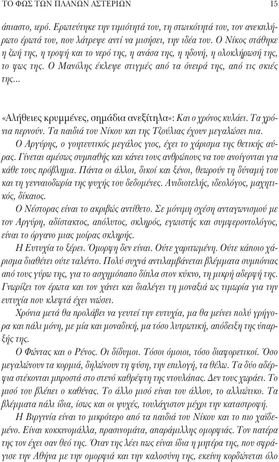 .. «Αλήθειες κρυμμένες, σημάδια ανεξίτηλα»: Και ο χρόνος κυλάει. Τα χρόνια περνούν. Τα παιδιά του Νίκου και της Τζούλιας έχουν μεγαλώσει πια.