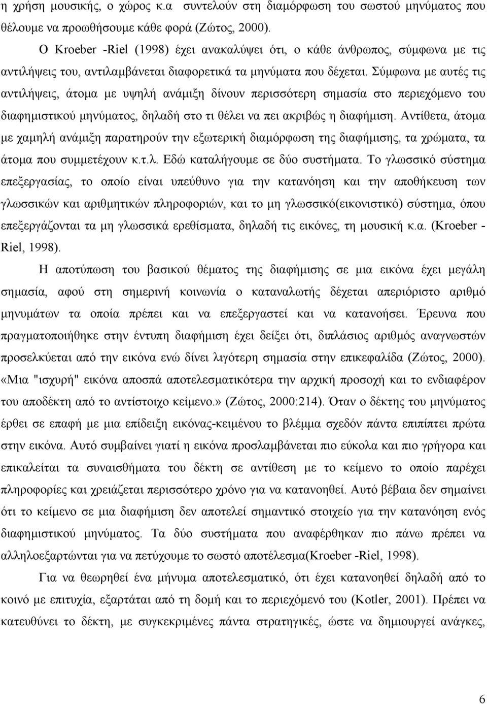 Σύµφωνα µε αυτές τις αντιλήψεις, άτοµα µε υψηλή ανάµιξη δίνουν περισσότερη σηµασία στο περιεχόµενο του διαφηµιστικού µηνύµατος, δηλαδή στο τι θέλει να πει ακριβώς η διαφήµιση.