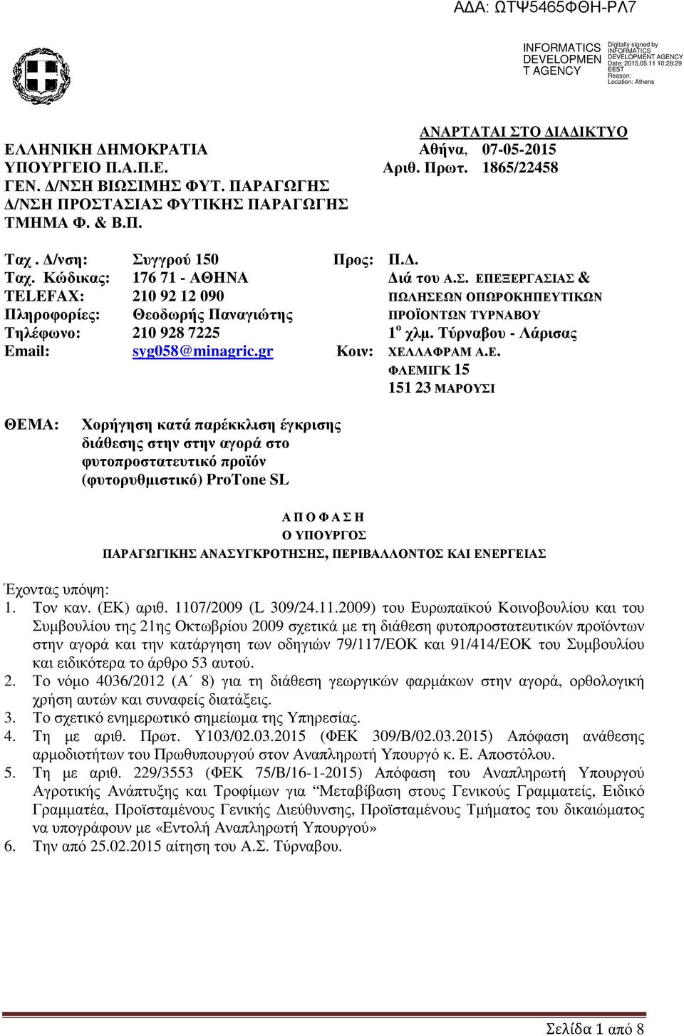 Τύρναβου - Λάρισας Email: syg058@minagric.gr Κοιν: ΧΕΛ