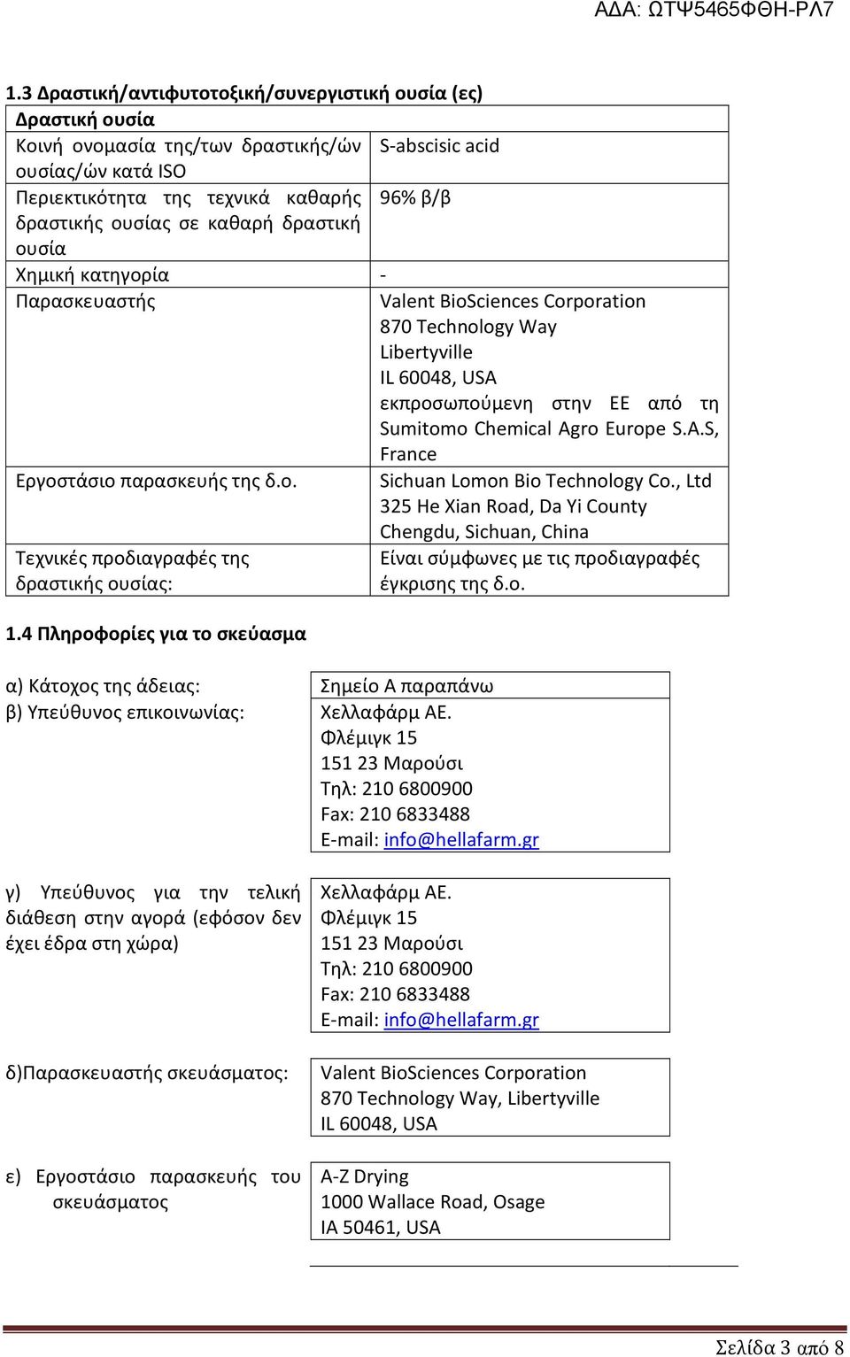ο. Sichuan Lomon Bio Technology Co., Ltd 325 He Xian Road, Da Yi County Chengdu, Sichuan, China Τεχνικές προδιαγραφές της Είναι σύμφωνες με τις προδιαγραφές δραστικής ουσίας: έγκρισης της δ.ο. 1.