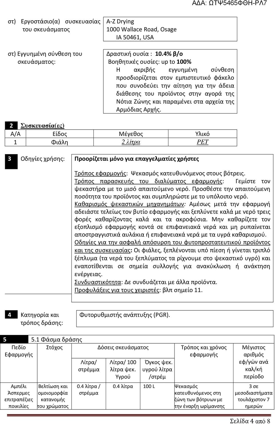 παραμένει στα αρχεία της Αρμόδιας Αρχής.