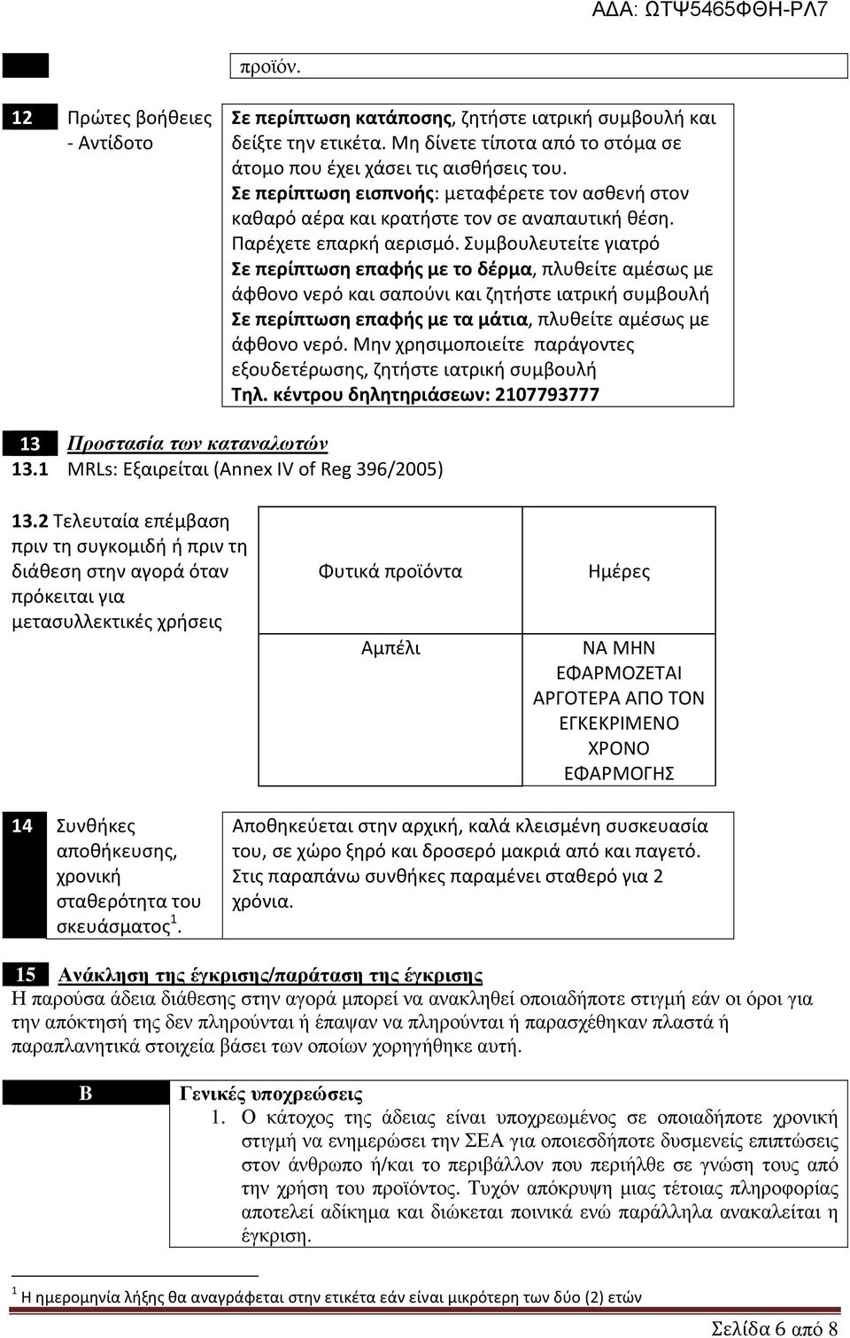 Συμβουλευτείτε γιατρό Σε περίπτωση επαφής με το δέρμα, πλυθείτε αμέσως με άφθονο νερό και σαπούνι και ζητήστε ιατρική συμβουλή Σε περίπτωση επαφής με τα μάτια, πλυθείτε αμέσως με άφθονο νερό.